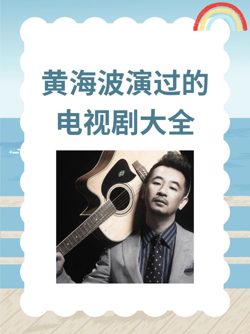 黄海波演过的电视剧大全