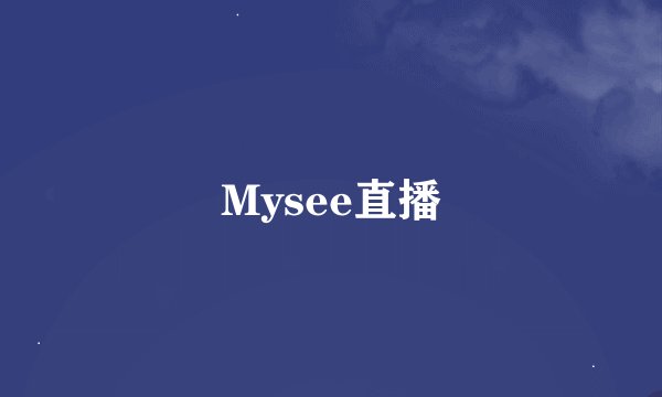 Mysee直播