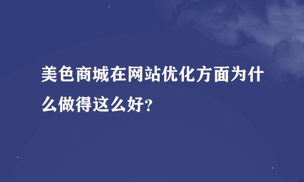 美色商城在网站优化方面为什么做得这么好？