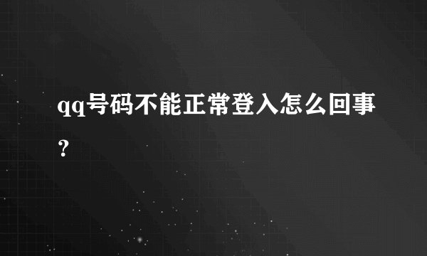 qq号码不能正常登入怎么回事？