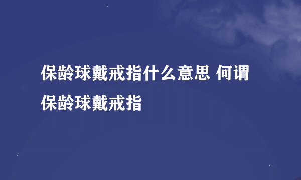 保龄球戴戒指什么意思 何谓保龄球戴戒指