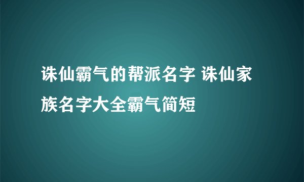 诛仙霸气的帮派名字 诛仙家族名字大全霸气简短