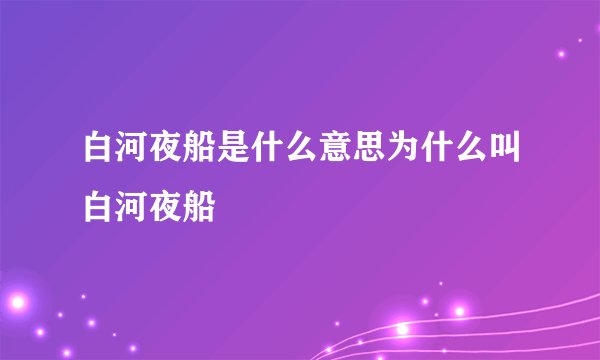 白河夜船是什么意思为什么叫白河夜船