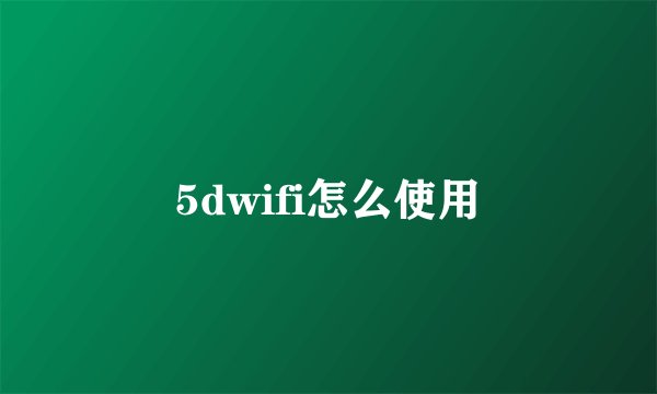 5dwifi怎么使用