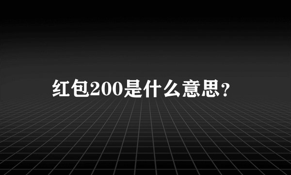 红包200是什么意思？