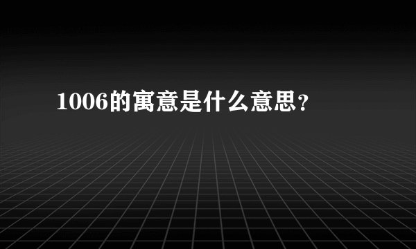 1006的寓意是什么意思？