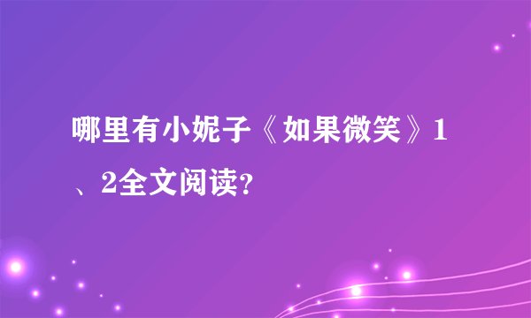 哪里有小妮子《如果微笑》1、2全文阅读？
