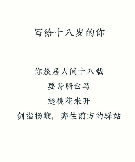 18岁应该是什么状态？