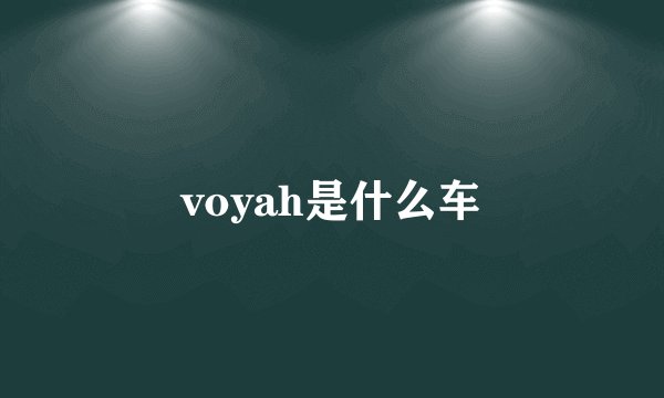 voyah是什么车