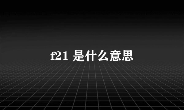 f21 是什么意思