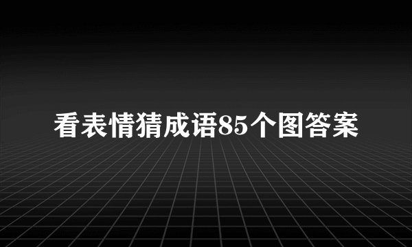 看表情猜成语85个图答案