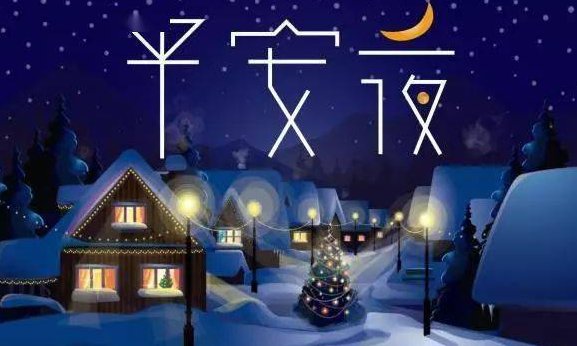 平安夜祝福语大全简短10个字