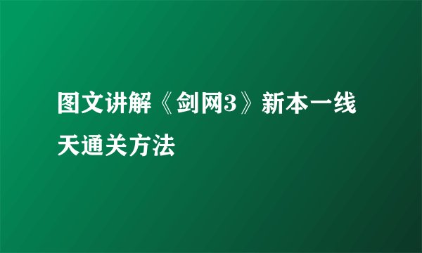 图文讲解《剑网3》新本一线天通关方法