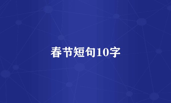 春节短句10字