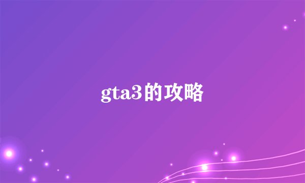 gta3的攻略