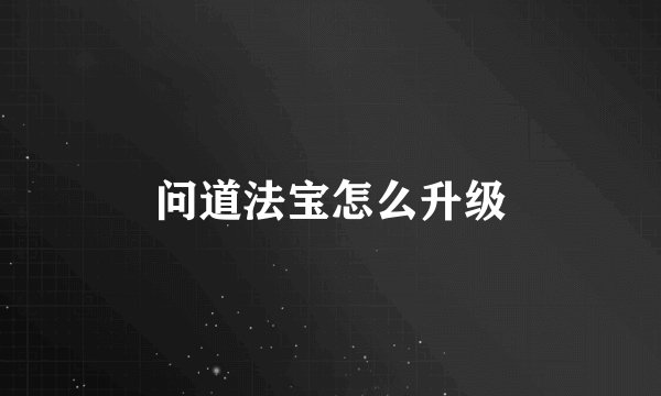 问道法宝怎么升级