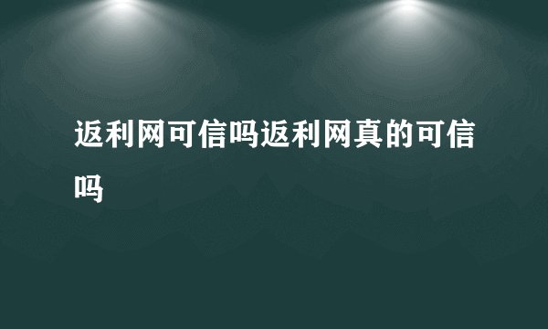 返利网可信吗返利网真的可信吗
