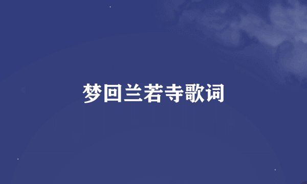 梦回兰若寺歌词