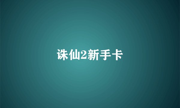 诛仙2新手卡