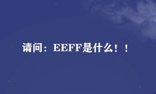 请问：EEFF是什么！！