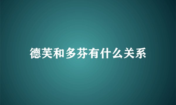 德芙和多芬有什么关系