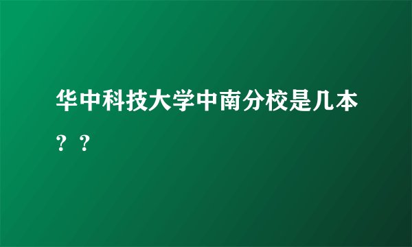 华中科技大学中南分校是几本？？