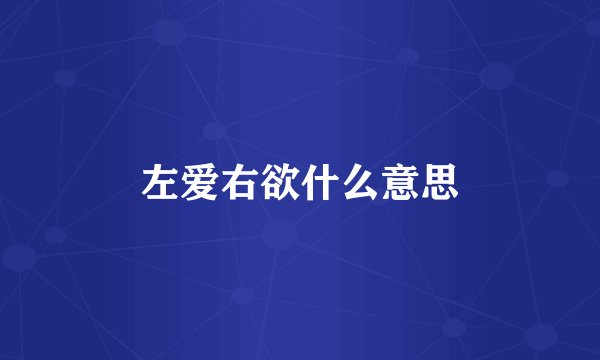 左爱右欲什么意思