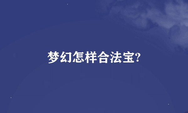梦幻怎样合法宝?