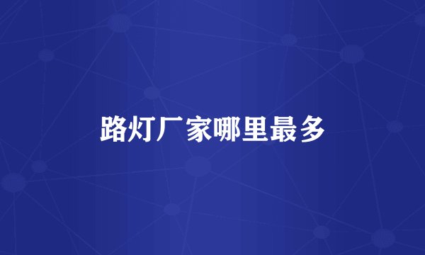 路灯厂家哪里最多