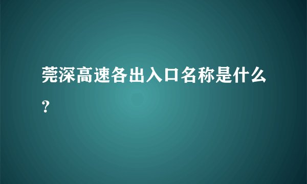 莞深高速各出入口名称是什么？