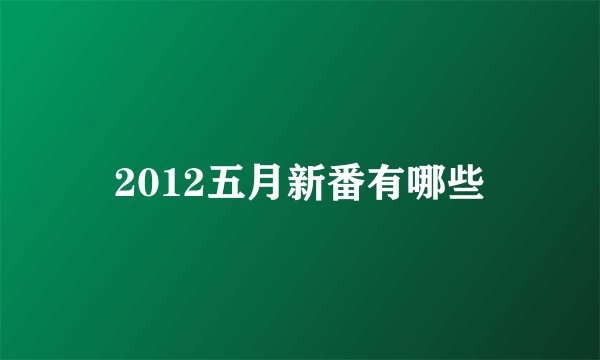 2012五月新番有哪些