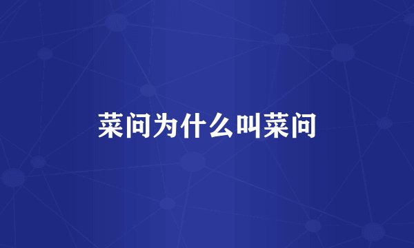菜问为什么叫菜问