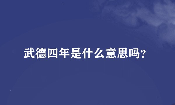 武德四年是什么意思吗？