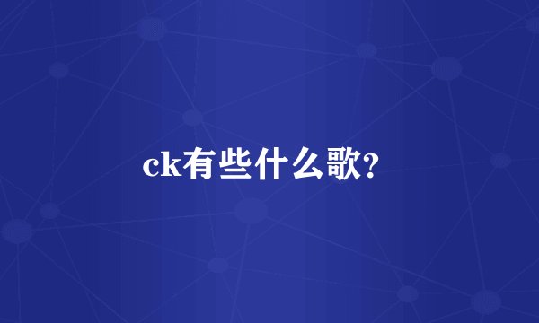 ck有些什么歌？