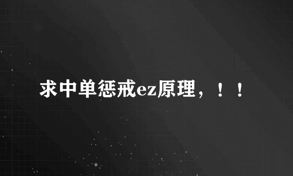 求中单惩戒ez原理，！！