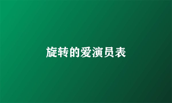 旋转的爱演员表
