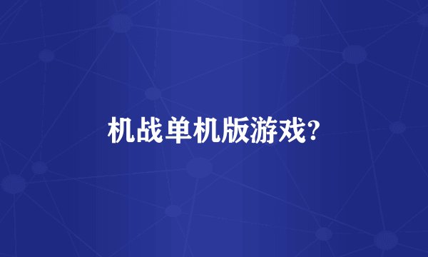 机战单机版游戏?