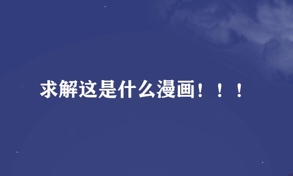 求解这是什么漫画！！！
