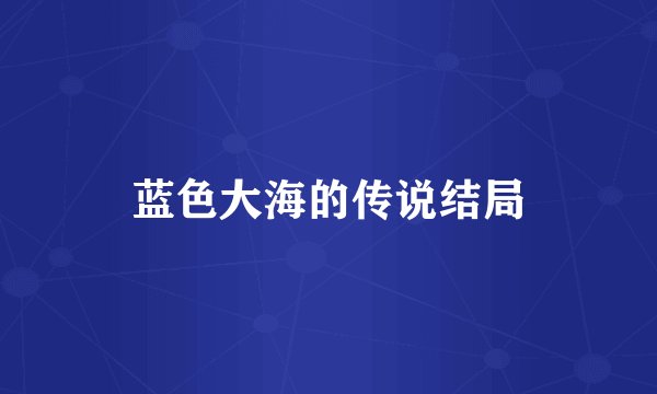 蓝色大海的传说结局