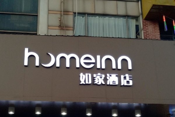 如家酒店入住记录保存多久