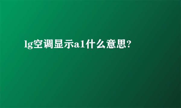 lg空调显示a1什么意思?
