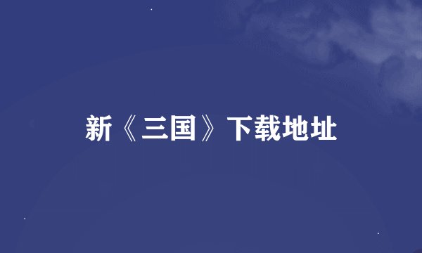 新《三国》下载地址
