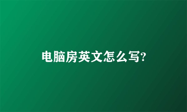电脑房英文怎么写?