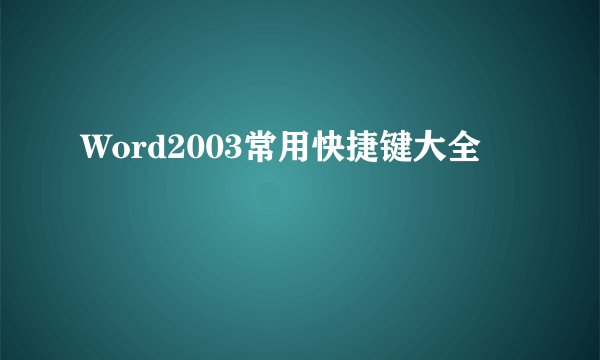 Word2003常用快捷键大全