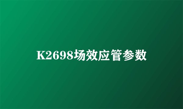 K2698场效应管参数