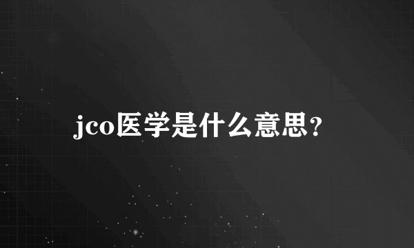 jco医学是什么意思？