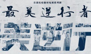 最美逆行者导演是谁 是谁导演了最美逆行者