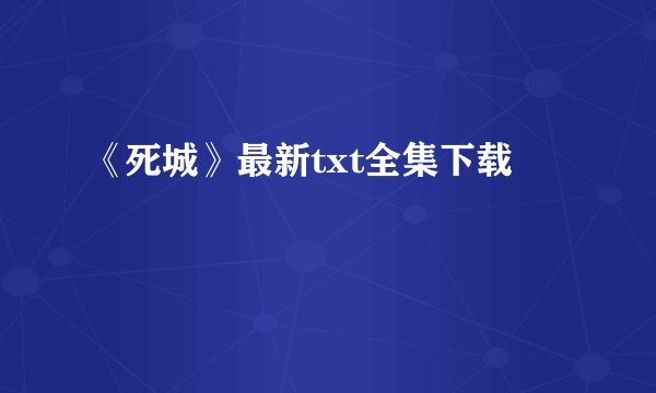《死城》最新txt全集下载