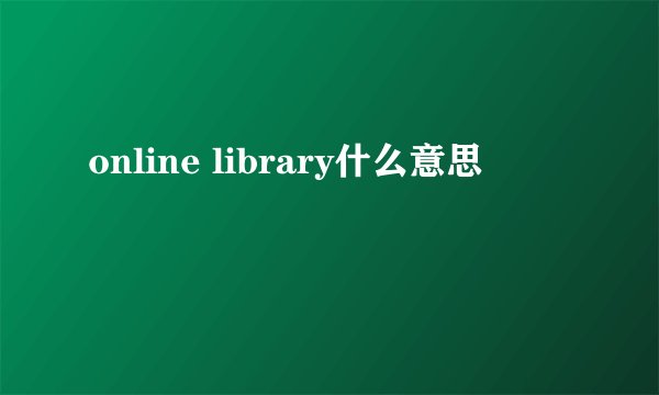 online library什么意思