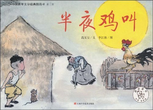 ‘半夜鸡叫 什么意思，？